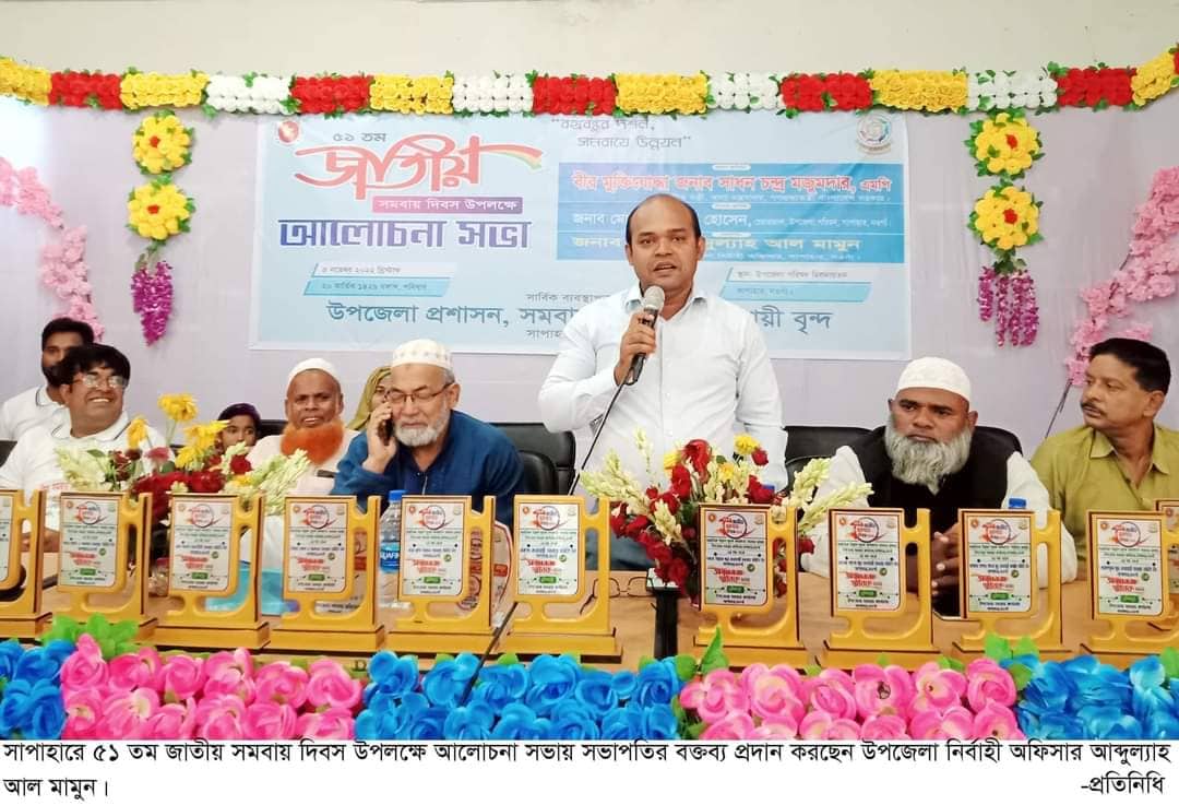 সাপাহারে ৫১ তম জাতীয় সমবায় দিবস উদযাপন।