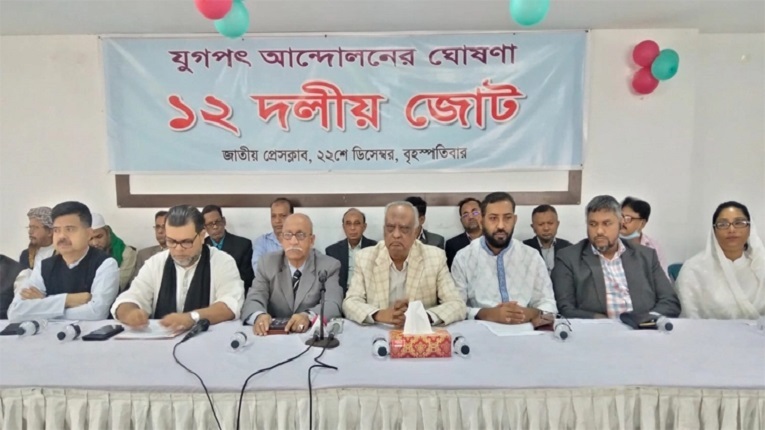 ১২ দলীয় জোটের আত্মপ্রকাশ