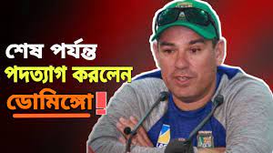 টাইগারদের হেড কোচ রাসেল ডোমিঙ্গোর পদত্যাগ