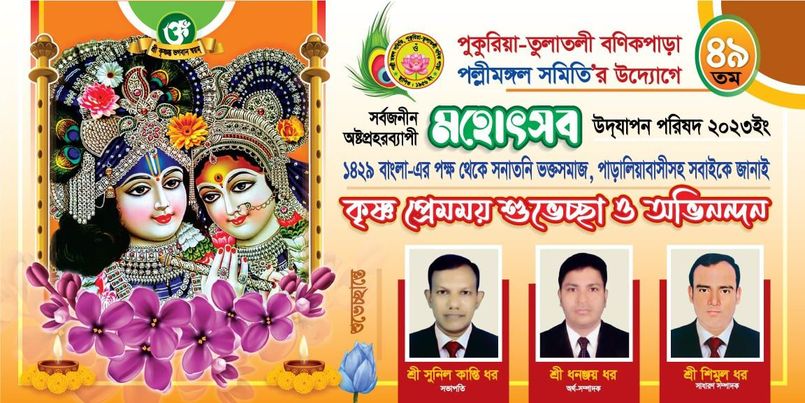 আগামী ৮,ও ৯ ই জানুয়ারি পালিত হবে মহা ধর্ম সম্মেলন ও অষ্ট প্রহর ব্যাপি অহরহ নাম সংকীর্তন। 