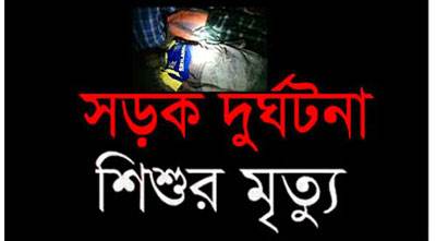 খাগড়াছড়ি,মানিকছড়ি উপজেলায় প্রাথমিক বিদ্যালয়ের এক মেধাবী ছাত্রী মাসাপ্রু মারমা(৭) স্কুলের সামনে সোমবার সকালে চট্টগ্রাম-খাগড়াছড়ি সড়ক পার হতে গিয়ে এ্যাম্বুলেন্সের চাপায় অকাল মৃত্যুতে এলাকাবাসীর শোকের ছায়া।