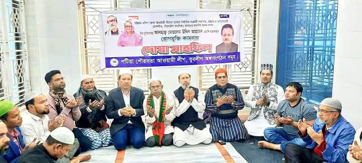 পটিয়া পৌরসভা আওয়ামী লীগের উদ্যোগে সংসদ সদস্য মোছলেম উদ্দিনের রোগমুক্তি কামনায় দোয়া মাহফিল অনুষ্টিত