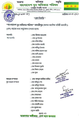 যুব অধিকার পরিষদের মাদারীপুর জেলা শাখার কমিটি ঘোষণা 