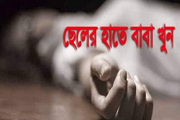 রামুতে ছেলের হাতে পিতা খুন!