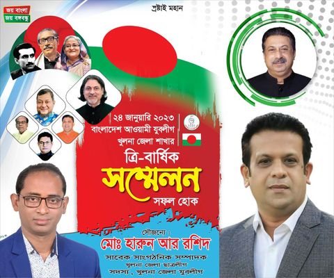 আগামী ২৪ জানুয়ারি দীর্ঘ প্রায় দুই দশক পর নানা আয়োজনে, খুলনা জেলা ও মহানগর আওয়ামী যুবলীগ এর ত্রি বার্ষিক সম্মেলন..