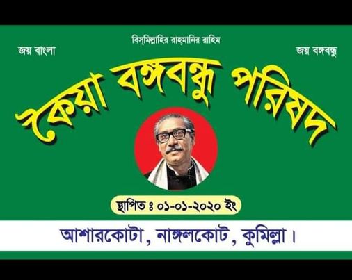 কৈয়া বঙ্গবন্ধু পরিষদ ক্লাবে প্রতিষ্ঠা বার্ষিকী ফেব্রুয়ারিতে আয়োজন 