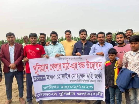 ঢাকার ধামরাই উপজেলার দুনিগ্রামের শিশু কিশোররা পেল নতুন খেলার মাঠ।