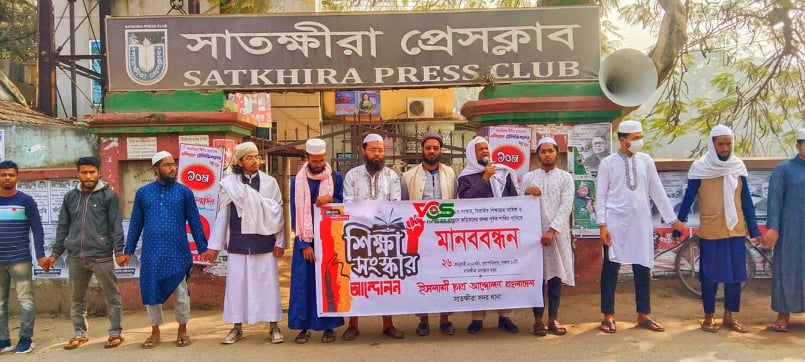 সাতক্ষীরায় বিতর্কিত শিক্ষাক্রম বাতিলের দাবি ইসলামী ছাত্র আন্দোলনের মানববন্ধনঃ 