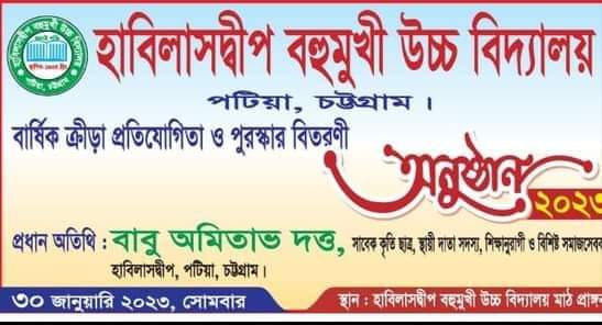 আগামীকাল হাবিলাসদ্বীপ উচ্চ ঐবিদ্যালয়র পুরস্কার বিতরণী সভা 