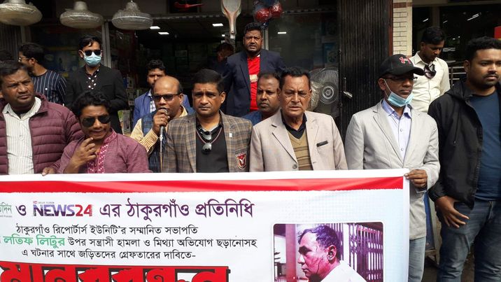 ঠাকুরগাঁওয়ে সাংবাদিক আব্দুল লতিফ লিটুর উপর সন্ত্রাসী হামলার প্রতিবাদে মানববন্ধন