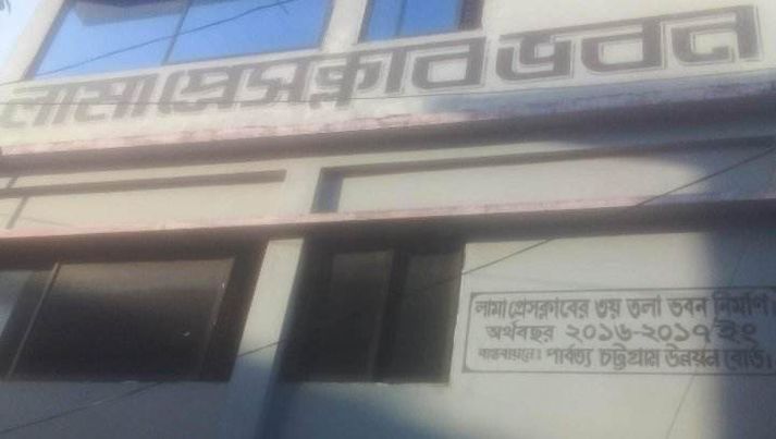 লামা - আলীকদম প্রেস ক্লাব নামকরণ পরিবর্তন করে এখন লামা প্রেস ক্লাব।