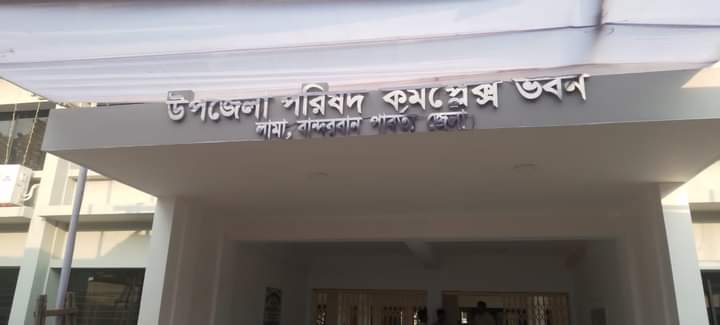 ৪ ফেব্রুয়ারী নব নির্মিত লামা উপজেলা পরিষদ কমপ্লেক্সে ভবন উদ্বোধন।