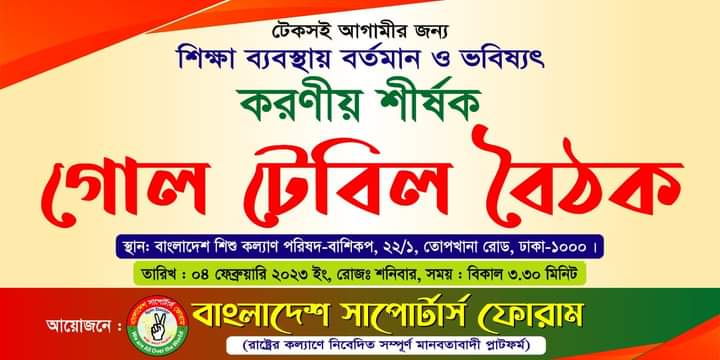 ৪ ফেব্রুয়ারী বাংলাদেশ সাপোটার্স ফোরামের ঢাকায় গোল টেবিল বৈঠক।