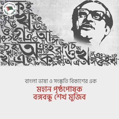 বাংলা ভাষা ও সংস্কৃতি বিকাশের এক মহান পৃষ্ঠপোষক বঙ্গবন্ধু শেখ মুজিবঃ 