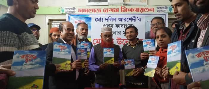 আমতলীতে ভাষার মাসের প্রথম দিনে দলিল আরশেদীর কাব্যগ্রন্থ বাংলার মুখের মোড়ক উন্মোচন