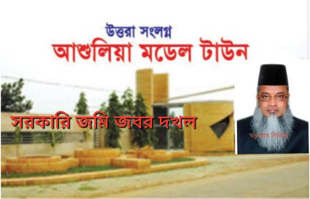 আশুলিয়া মডেল টাউন নামে জিন মানবের দখলে সরকারি জমি