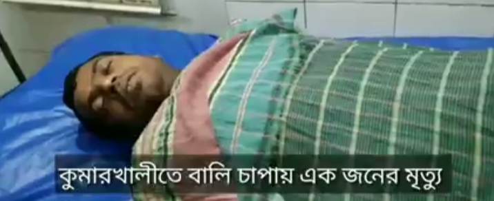 কুমারখালীতে বালু চাপা পড়ে শ্রমিক নিহত