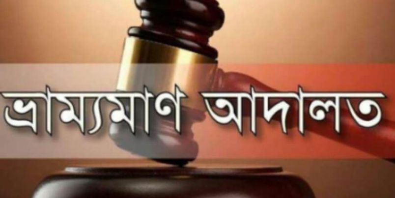পাইকগাছায় বেপরোয়া গতিতে মটর বাইক চালানো, ড্রাইভিং লাইসেন্স না থাকায় ভ্রাম্যমাণ আদালতের মাধ্যমে জরিমানা আদায় করেন -ইউএনও মমতাজ বেগম