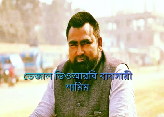 ভেজাল ডিওআরবি ব্যবসায়ী শামিম রাতারাতি বড় লোক- আঙ্গুল ফোলে কলাগাছ। 