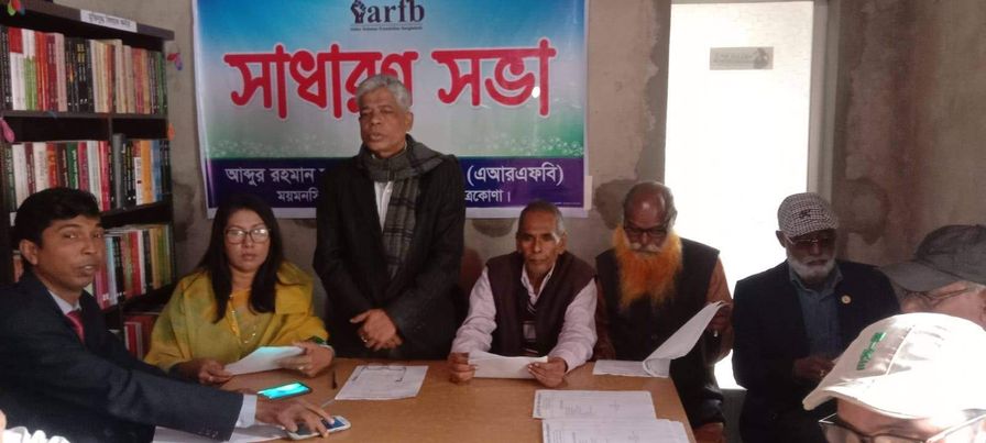 নেত্রকোণায় এআরএফবি এর ১২তম বার্ষিক সাধারণ