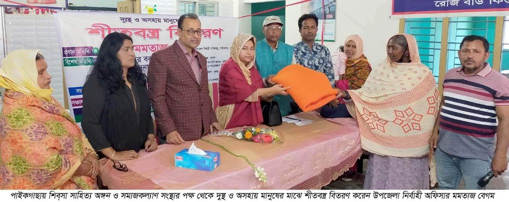 পাইকগাছায় শিবসা সাহিত্য ও সমাজকল্যাণ সংস্থার পক্ষ থেকে শীত বস্ত্র বিতরন করেন -ইউএনও মমতাজ বেগম 