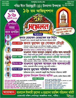 আগামীকাল চরকানাই আজিমুশশান সুন্নী সম্মেলন । 