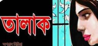 অন্যের স্ত্রীর সহিত পরকীয়া সংক্রান্ত ঝামেলায় নিজ স্ত্রীকে তালাক প্রদান 
