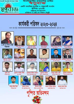 দক্ষিণ চট্টগ্রামের সাড়া জাগানো সামাজিক সংগঠন স্বপ্নবাজ এর পূর্নাঙ্গ কমিটি ঘোষনা।।