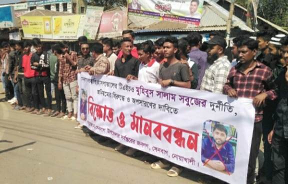সেনবাগে পরিবার পরিকল্পনা কর্মকর্তার বিরুদ্ধে মানববন্ধন 