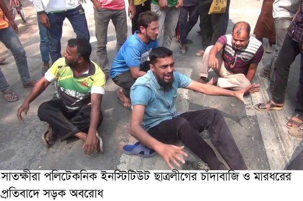সাতক্ষীরা পলিটেকনিক ছাত্রলীগের বিরুদ্ধে চাঁদাবাজির অভিযোগ