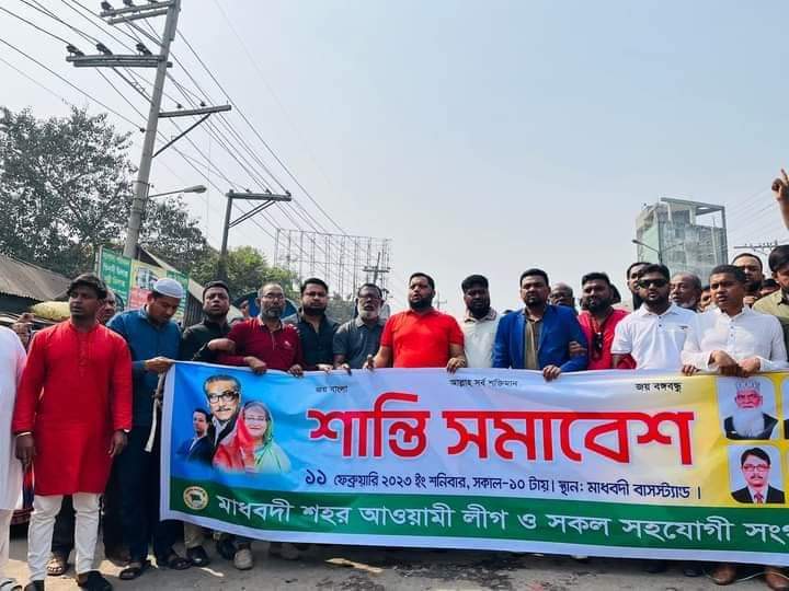মাধবদীতে বিএনপি জামাতের নৈরাজ্যের বিরুদ্ধে শান্তিপূর্ণ সমাবেশ অনুষ্ঠিত।