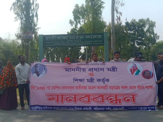 ছবি সহ..... ষড়যন্ত্রের কবল থেকে ঐতিহ্যবাহী হাতীবান্ধা মডেল কলেজকে বাঁচার দাবিতে মানববন্ধন 