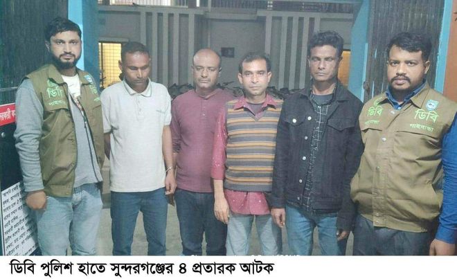 ডিবি পুলিশ হাতে সুন্দরগঞ্জের ৪ প্রতারক আটক মূলহোতা প্রভাষক রাসেল পলাতক 