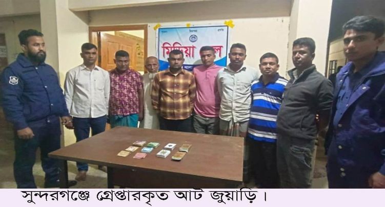 সুন্দরগঞ্জে আটজন জুয়াড়ি গ্রেপ্তার মো:দেলোয়ার হোসাইন,