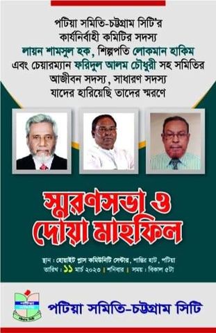 আগামী ১১মার্চ শনিবার পটিয়া সমিতি চট্টগ্রাম সিটির স্বরণ সভাও দোয়া মাহফিল। 