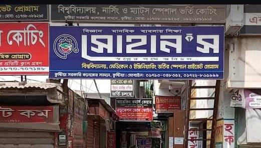 কুষ্টিয়ার সুনামধন্য সোহান‘স কোচিং সেন্টারের নামে অপপ্রচার ও চাঁদা না দেওয়ায় মারধর 