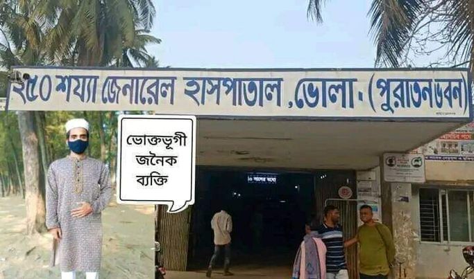 ভুক্তভোগী জনৈক এক ব্যক্তির অনুরোধে ভোলা সদর হাসপাতাল নিয়ে তার লেখা নিম্নে হুবা হুব তুলে ধরা হলো।