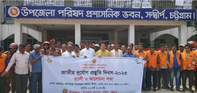 সন্দ্বীপে জাতীয় দুর্যোগ প্রস্তুতি দিবস উদযাপন 