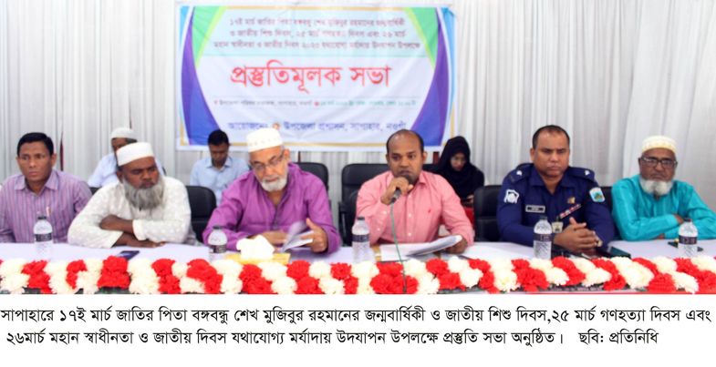 জাতীয় দিবস উদ্যাপনে সাপাহারে প্রস্তুতি সভা অনুষ্ঠিত