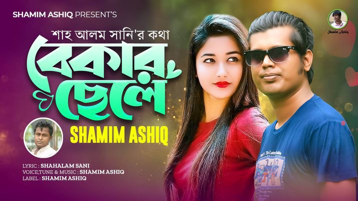 গীতিকার শাহ আলম সানির 