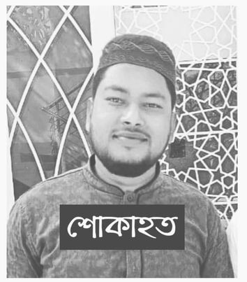 শোক সংবাদ: