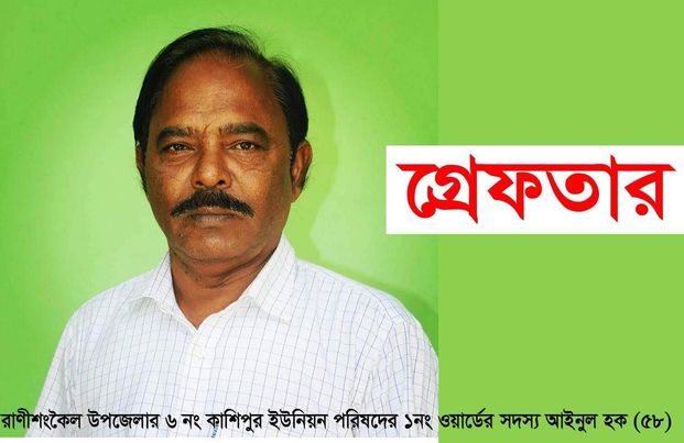 ঠাকুরগাঁওয়ে অবৈধ ভাবে জমি দখলে ইউপি সদস্য পুলিশের হাতে গ্রেফতার