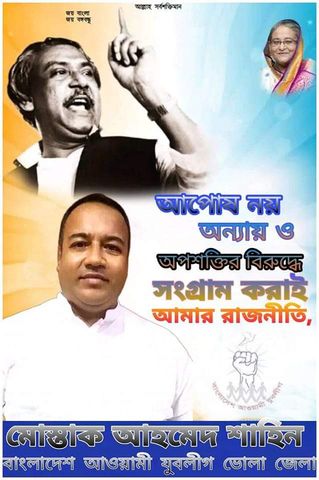 পবিত্র মাহে রমজান মাস উপলক্ষে ভোলা বাসি কে শুভেচ্ছা জানিয়েছেন যুবলীগ নেতা মোস্তাক আহমেদ শাহীন।