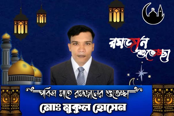 কুষ্টিয়াসহ দেশবাসীকে পবিত্র মাহে রমজান মাসের শুভেচ্ছা 