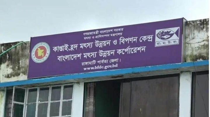 রাঙ্গামাটি মৎস্য উন্নয়ন করপোরেশনের ব্যবহাপকের বিরুদ্ধে নানা অভিযোগ। 