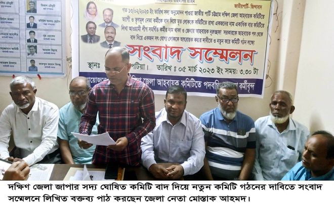 দক্ষিণ জেলা জাপা'র নতুন কমিটি গঠন নিয়ে ত্যাগি নেতাকর্মীনদের অসন্তোষ 