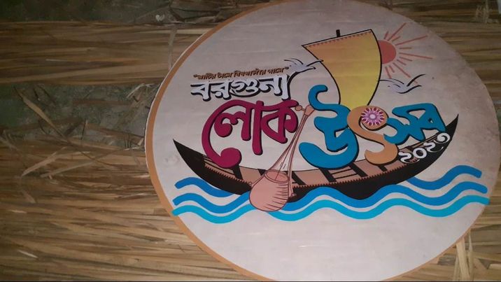 বরগুনা লোক উৎসব ২০২৩ এর শুভ সমাপনী আজ