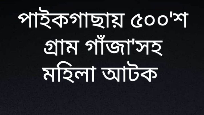 পাইকগাছায় ৫০০'শ গ্রাম গাঁজা'সহ মহিলা আটক