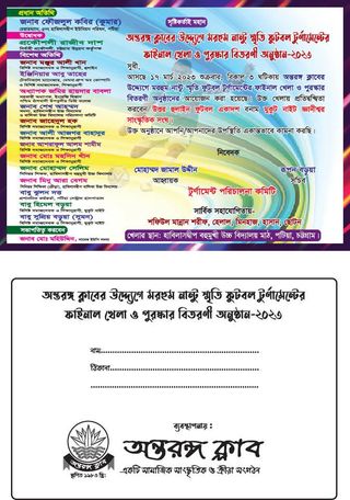 ১৭মার্চ-২৩, শুক্রবার অন্তরঙ্গ ক্লাবের ফাইনাল খেলাও পুরস্কার বিতরণী অনুষ্ঠান।
