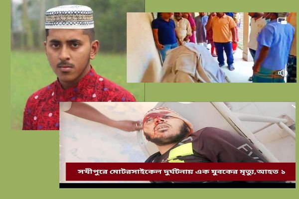 সখীপুরে মোটরসাইকেল দুর্ঘটনায় এক যুবকের মৃত্যু, আহত ১ 